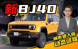 Download Video: 【嘉梁实测】新BJ40城市猎人版，性能全面提升，公路驾驶更有质感