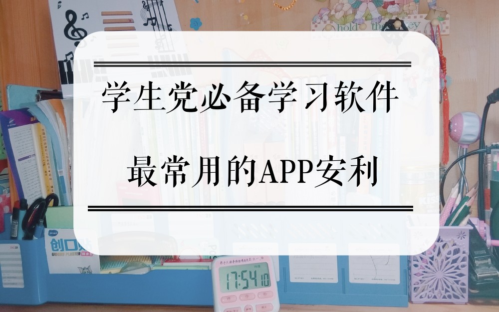 [图]学生党必备学习软件 最常用的app安利