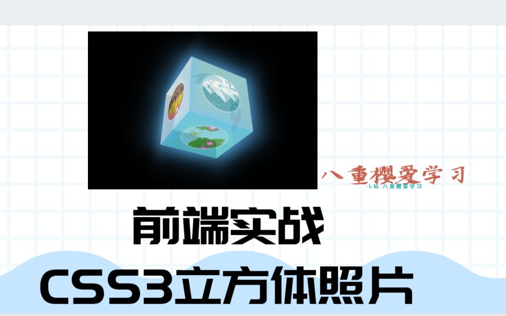 【CSS3】前端实战立方体照片旋转特效哔哩哔哩bilibili