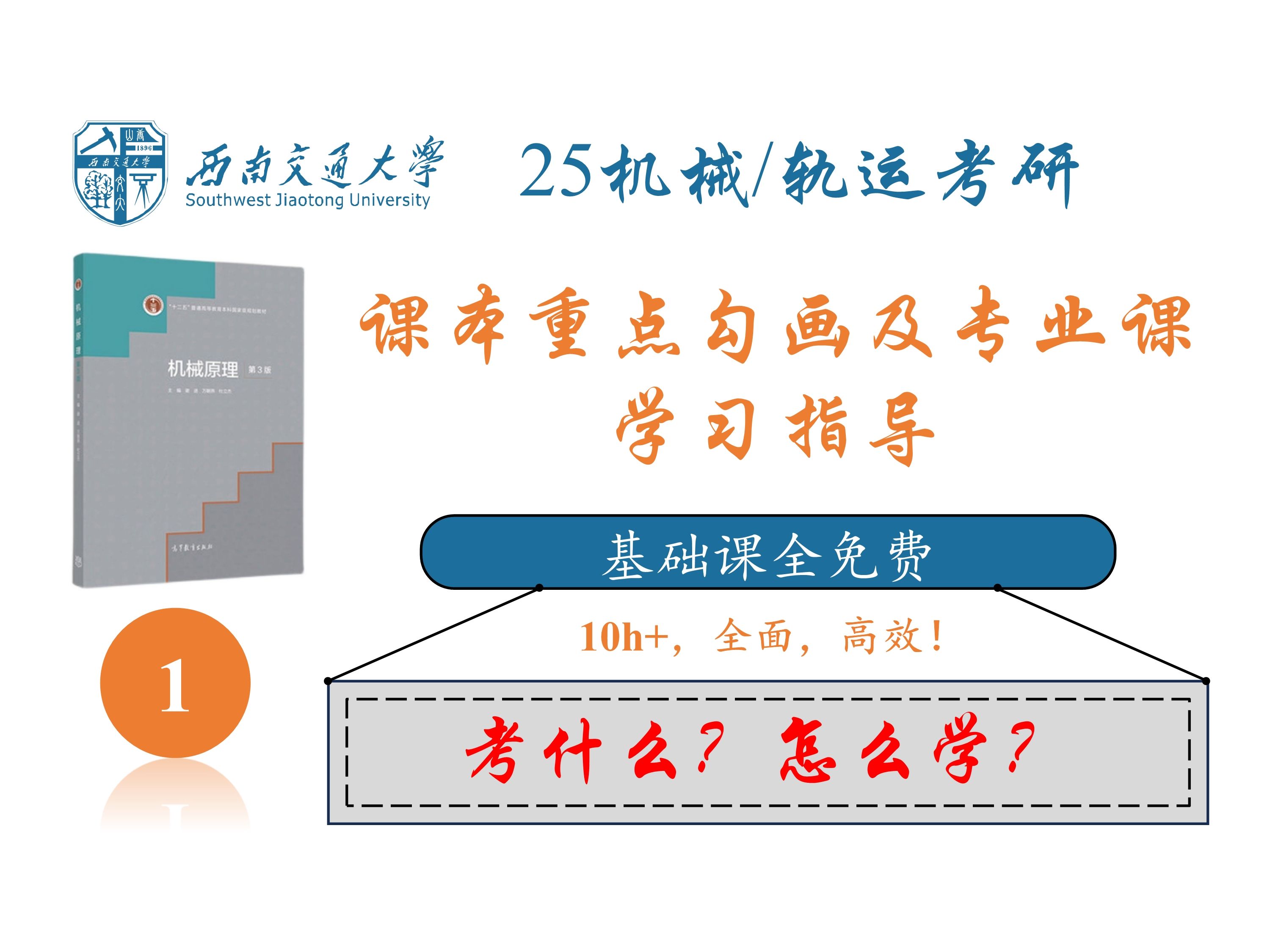 [图]25考研西南交通大学824机械原理基础课01 课本重点勾画及专业课学习指导