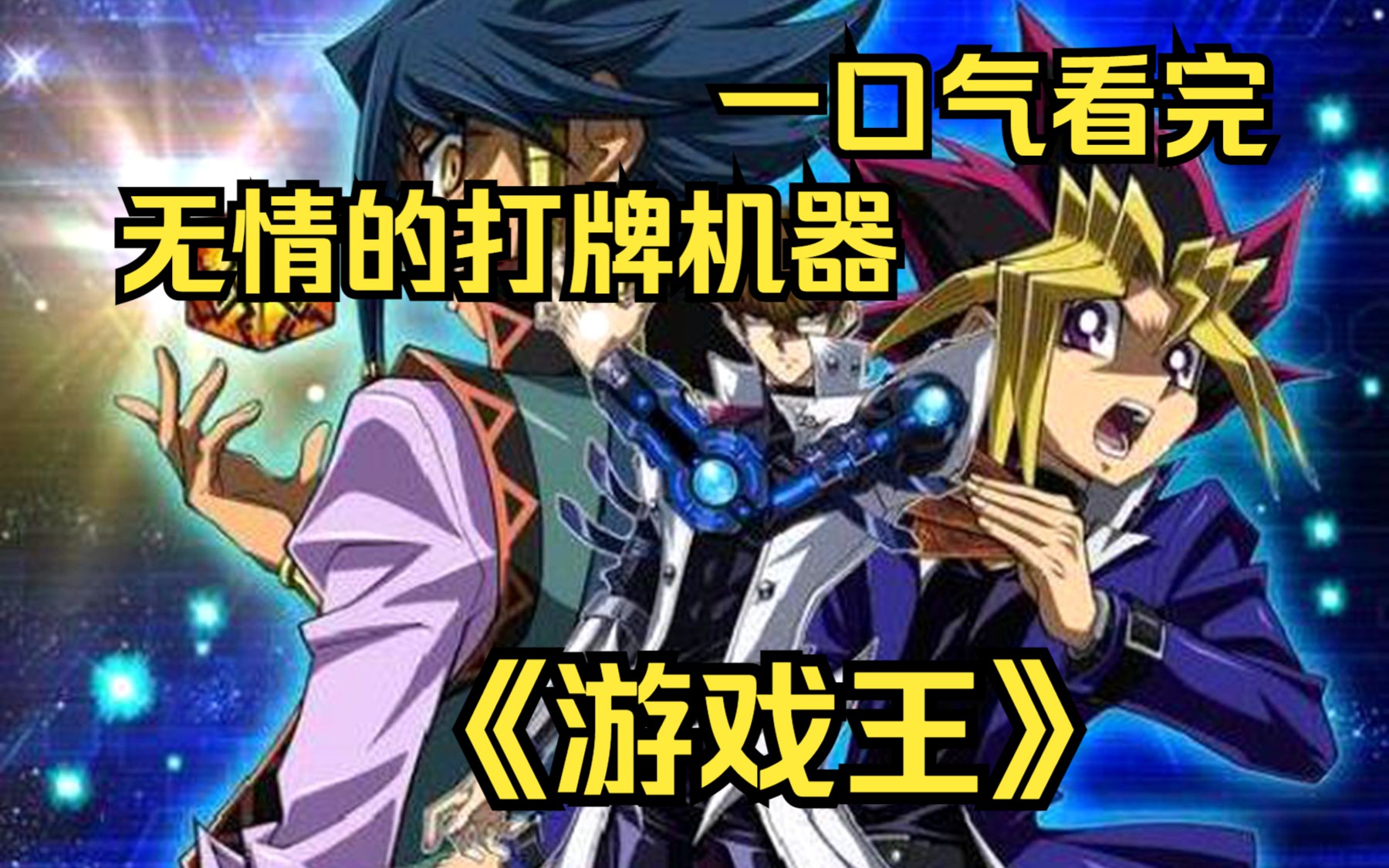 一口气看完【游戏王】无情的打牌机器-藤木游作!