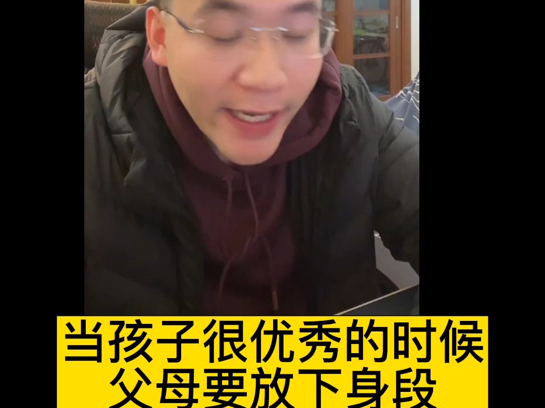 当孩子很优秀的时候父母要放下身段
