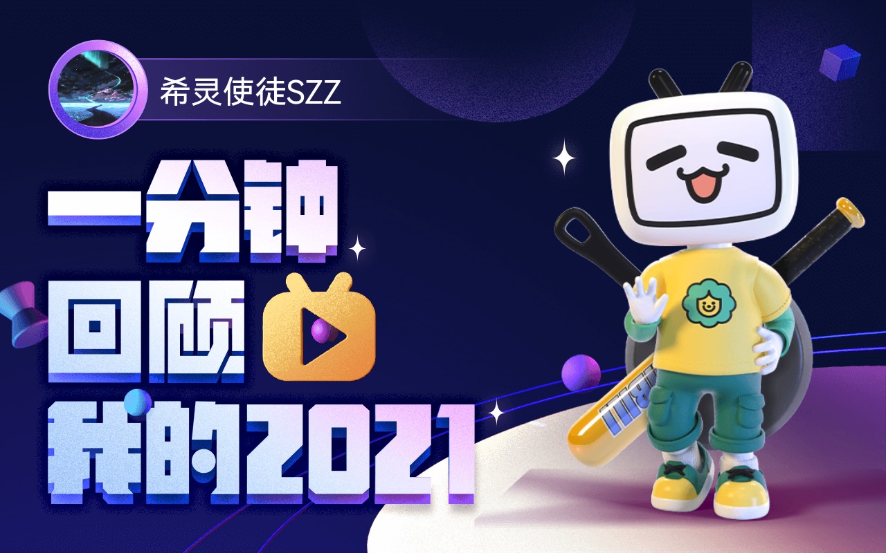 【年度报告】希灵使徒SZZ的2021时光机~哔哩哔哩bilibili