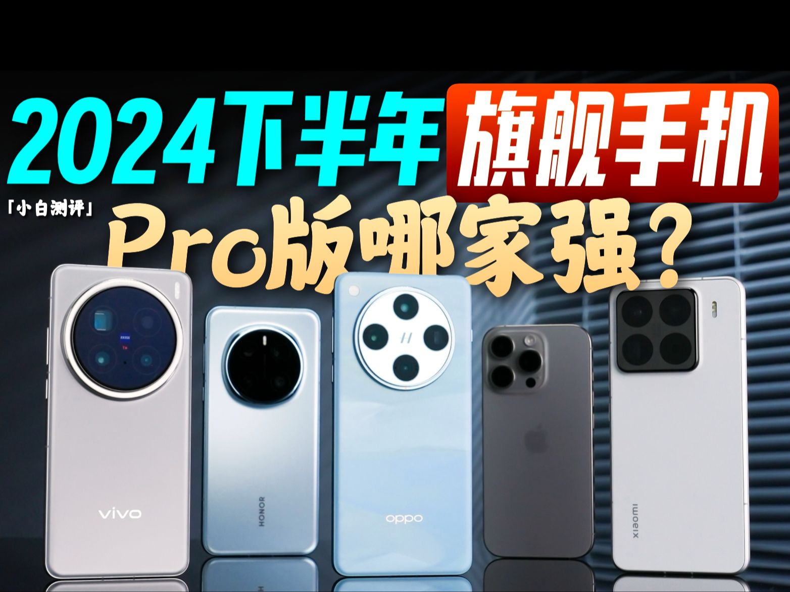 「小白」2024旗舰机横评:米果OV耀五家Pro到底强在哪儿?