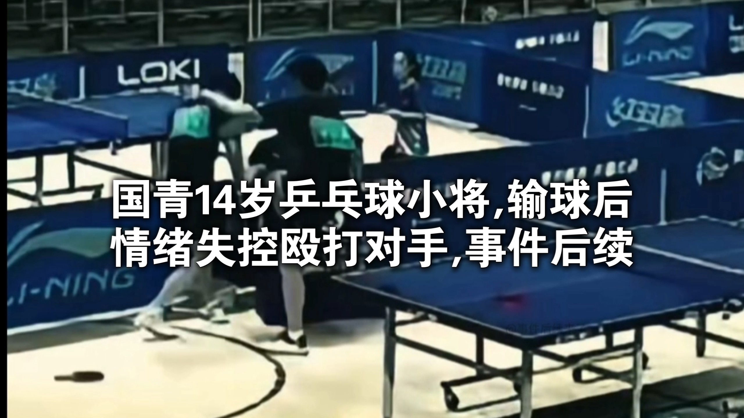 国青14岁乒乓小将输球后挥拳击打对手,后续