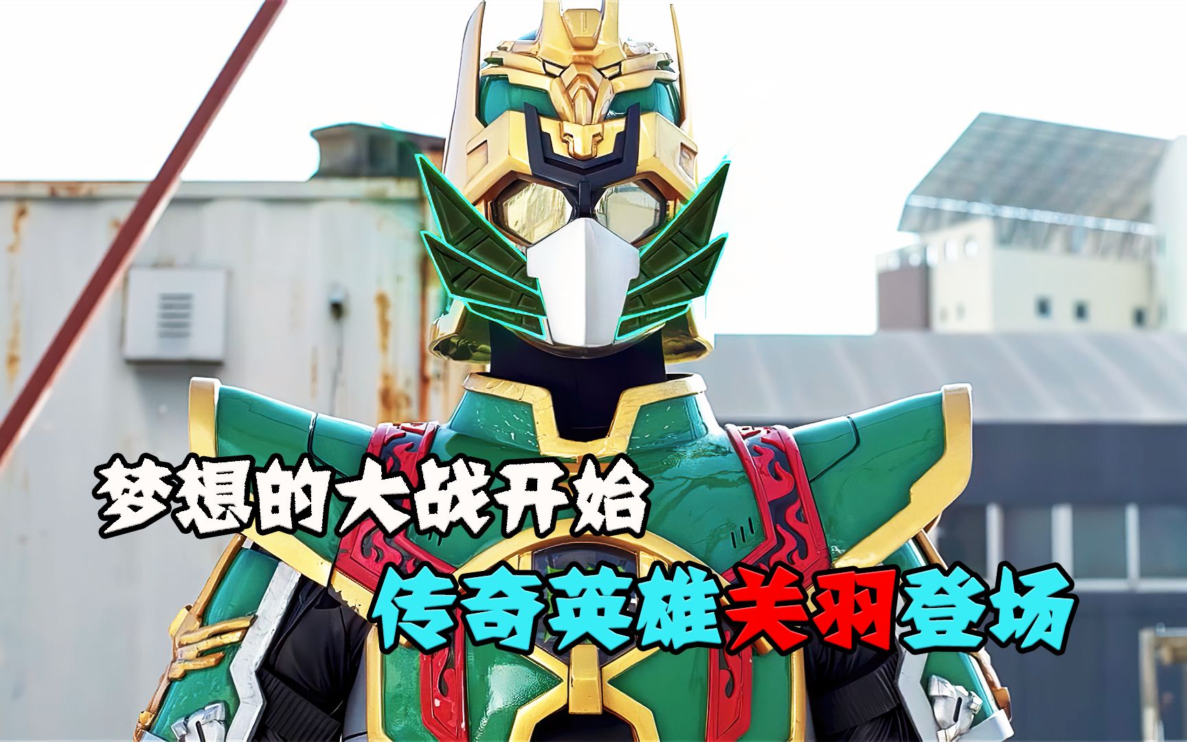 【特摄解说】刘备卷入梦想大战,传奇英雄关羽初登场,灵龙刀大战蛮牛