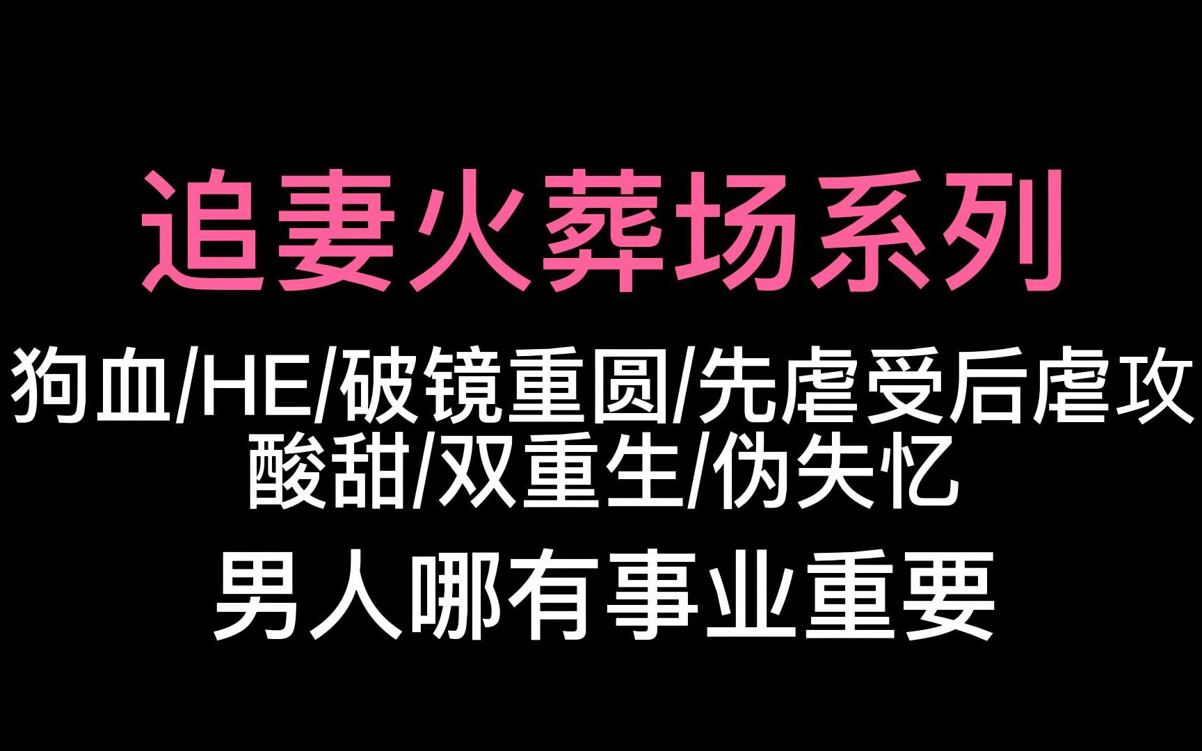 [图]【原耽推文】追妻火葬场系列/虐攻/破镜重圆/狗血