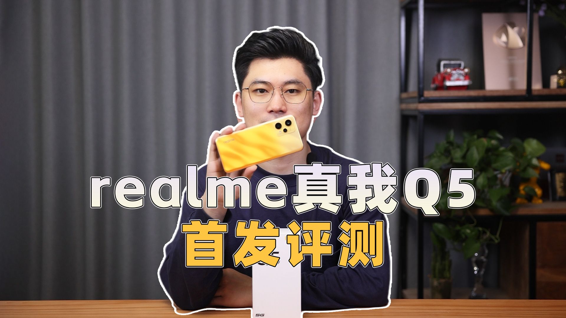 骁龙695够用吗?realme真我Q5首发评测哔哩哔哩bilibili