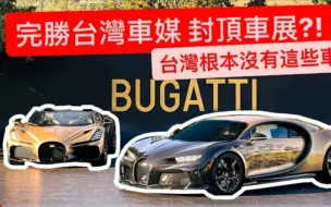 Tải video: 「鴨子車庫·阿莊」搶先亞洲媒體各大超跑新車發表?!被BUGATTI強迫刪片段?!世界最扯活動- The Quail.