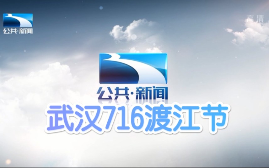 [图]万里长江横渡 极目楚天舒 2022第47届武汉716渡江节直播回看