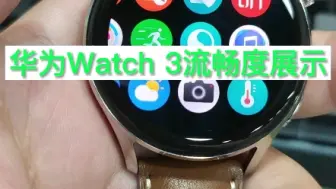 Télécharger la video: 华为Watch 3的流畅度，大家感受一下。这个手表的操作逻辑和鸿蒙手机系统一样，没有学习成本！