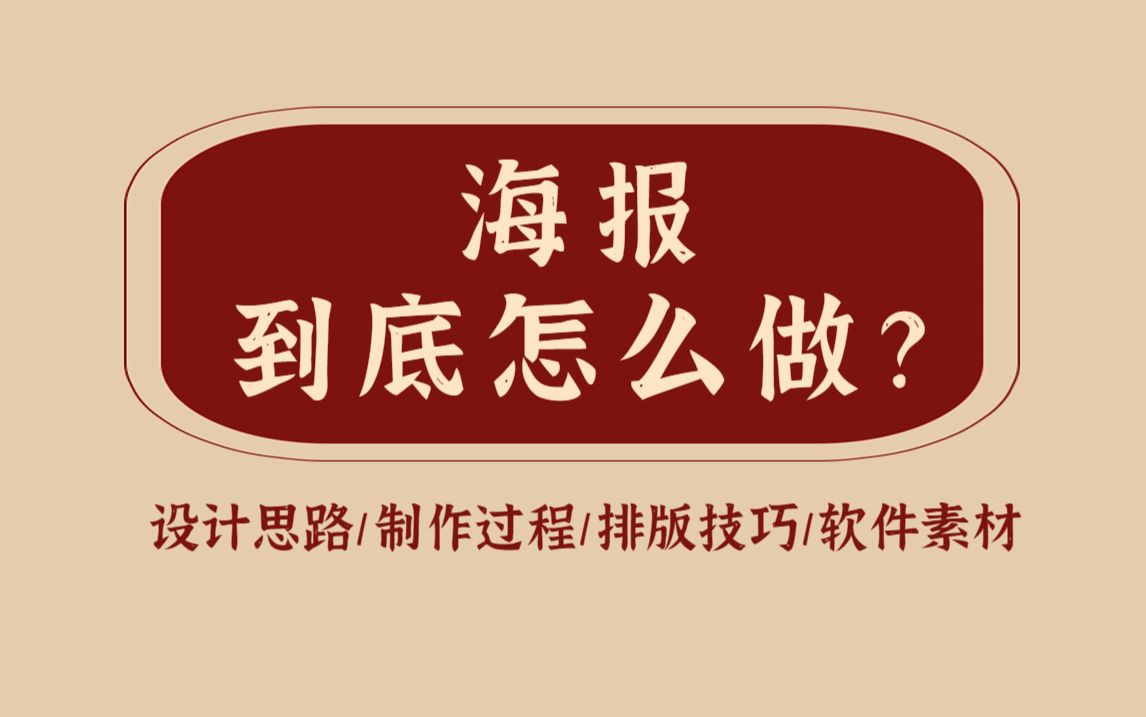 【十分钟一张海报】新人福利篇手把手教你做海报,从设计思路到案例实操,还有15种最新海报风格,海量模板直接套!哔哩哔哩bilibili