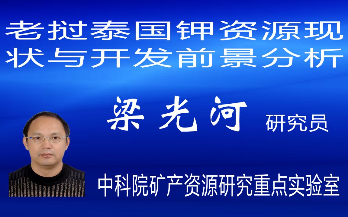 2020境外钾盐(肥)专场回放之三:老挝泰国钾资源现状与开发前景分析哔哩哔哩bilibili