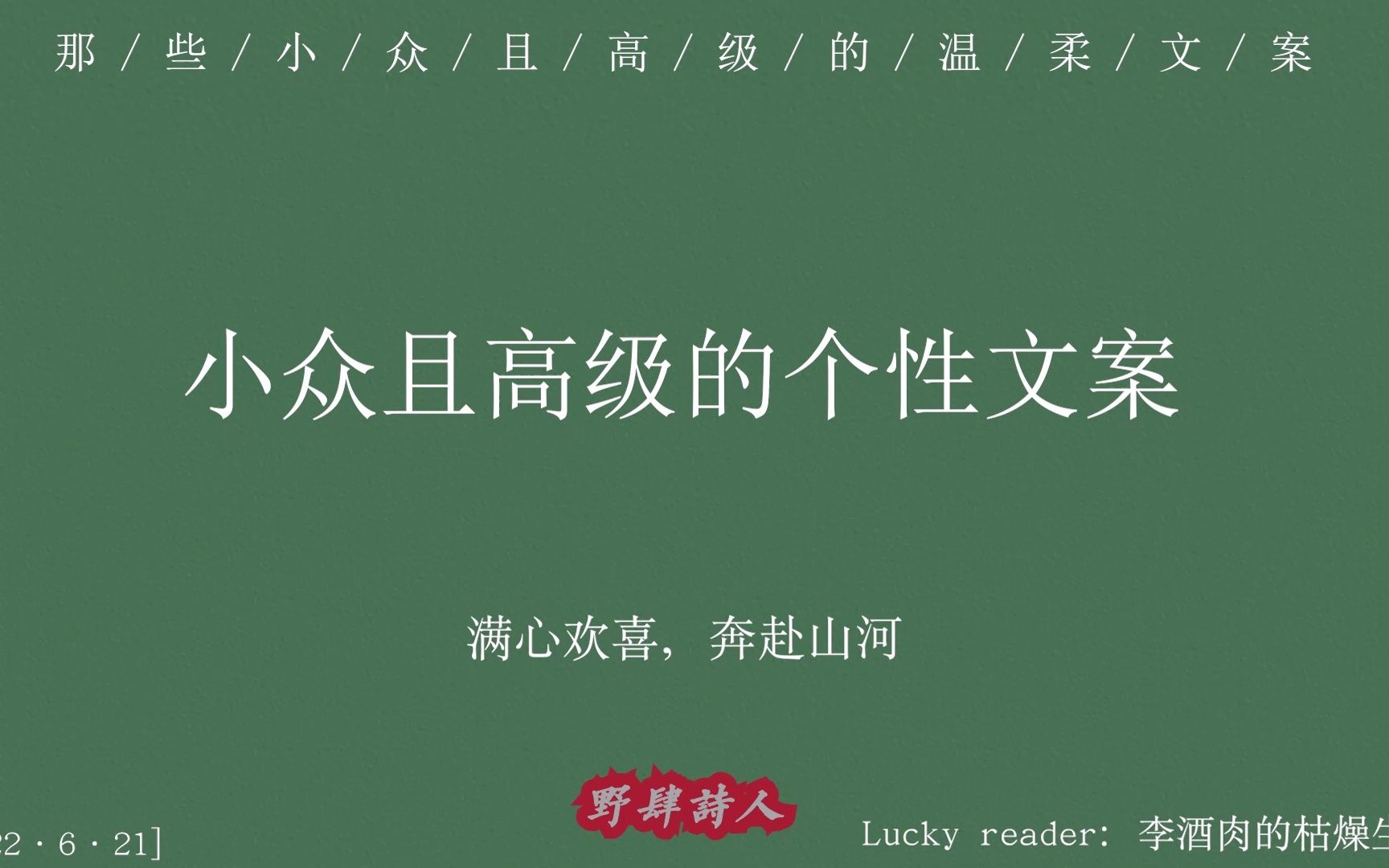 【小众文案】那些小众且高级的温柔文案,“你所欣赏的东西越小众,就代表你越不随波逐流,你跟身边人能产生共鸣的机会就更少.”哔哩哔哩bilibili