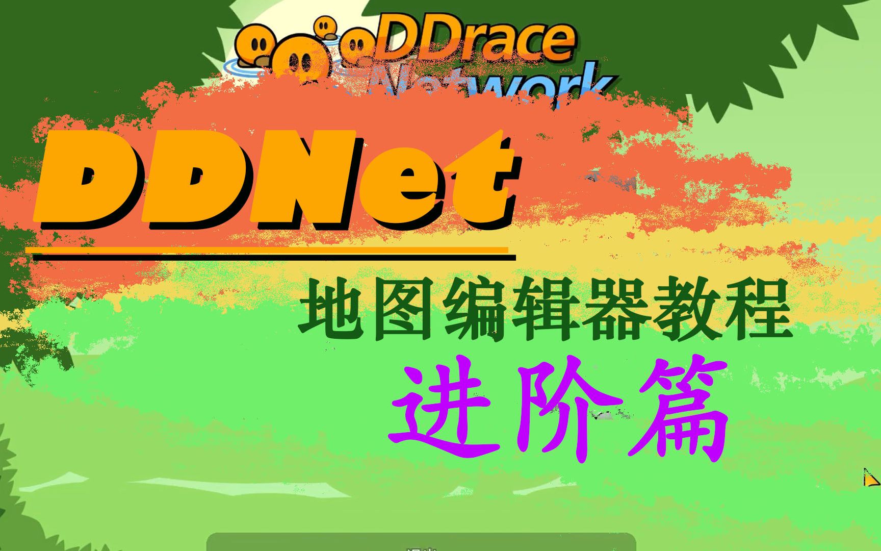 DDNet编辑器教程,怎么做机关?传送是怎么回事?速度方块怎么调?这个视频告诉你!网络游戏热门视频