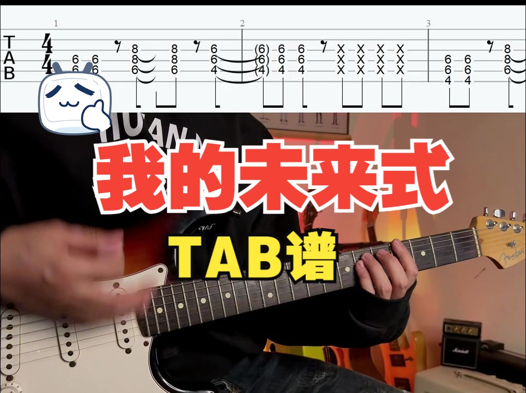 【吉他COVER | 附TAB谱】我的未来式哔哩哔哩bilibili