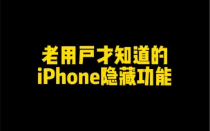 Download Video: 老用户才知道的iPhone隐藏功能