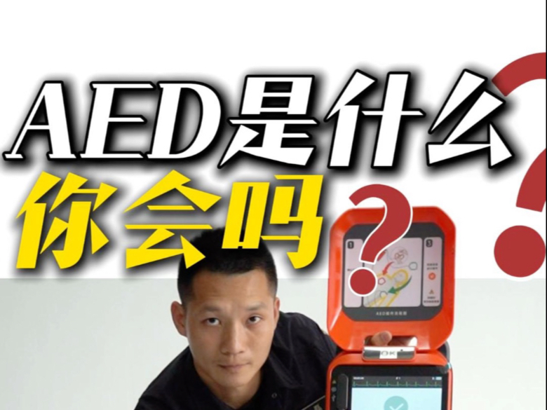 最简单明了的AED除颤仪的教学！普通人都要会的应急设备！