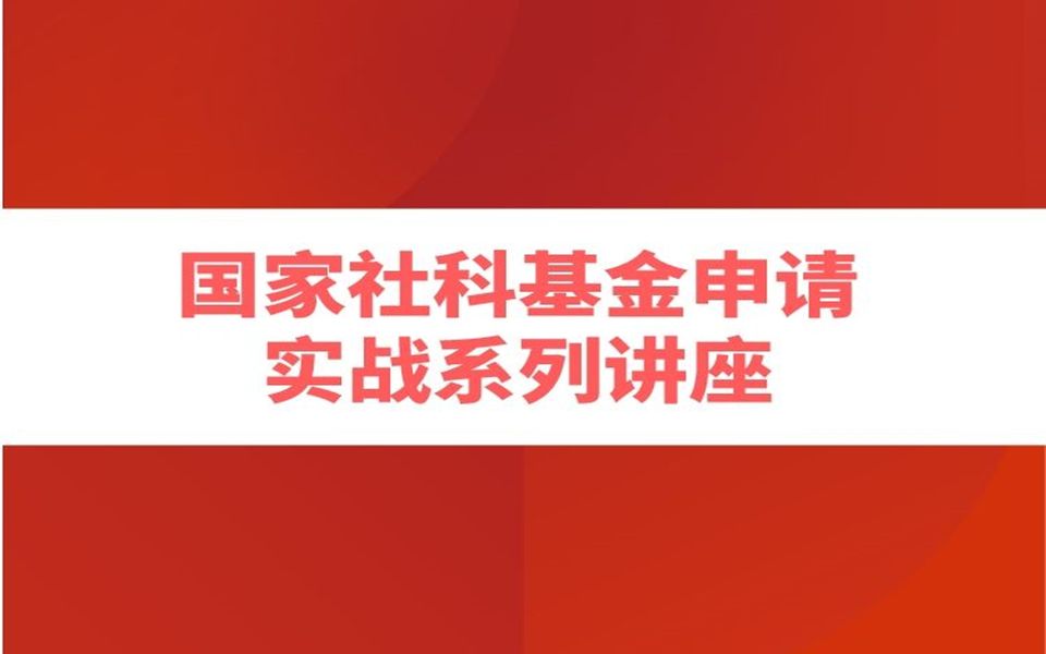 2023年国家社会科学基金申请实战系列讲座(共五大讲)—6项国社科主持人5场直播助您立项国社科项目 第一讲:6项国社科主持人讲申报2023年国社科申...