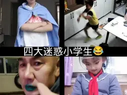 Download Video: 四大迷惑小学生