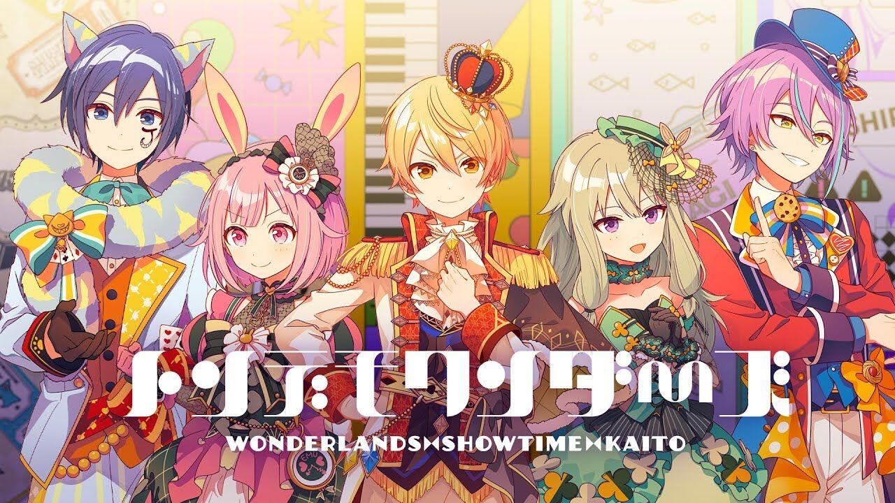 中字/ワンダーランズ×ショウタイム×KAITO】トンデモワンダーズ