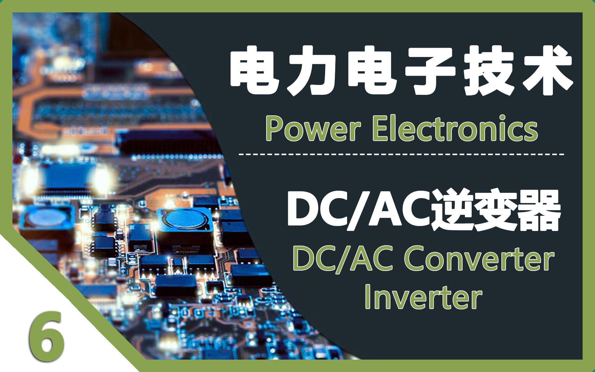 [图]电力电子技术 06 DC-AC逆变器 (DCAC Converter / Inverter)