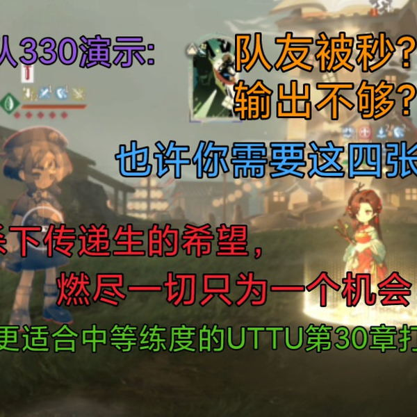 没有满级吃不下大青雀一套?如何通过UTTU30章?这两张卡或许是关键！内置 