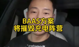 两年左右，换电联盟的baas方案将摧毁充电阵营