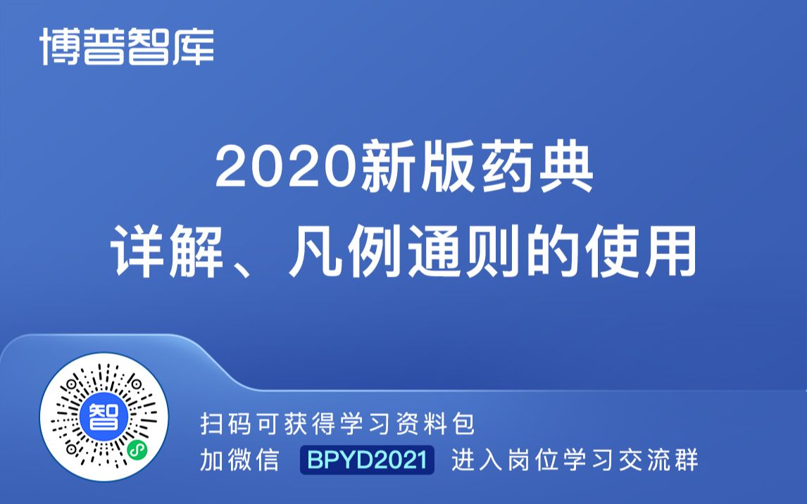 [图]2020新版药典详解、凡例通则的使用【加微领课件学习包】BPYD2023