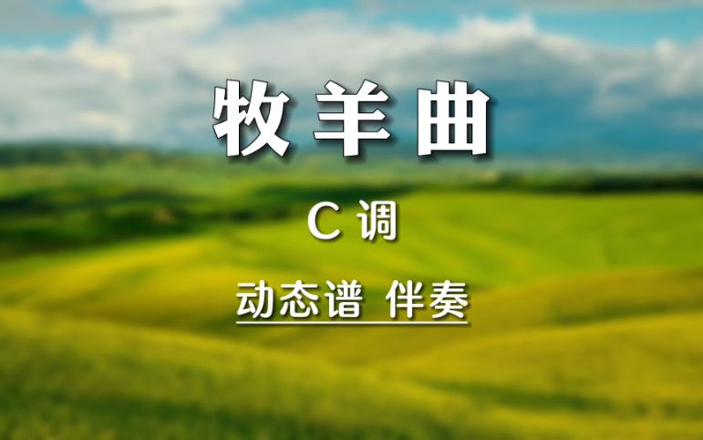 《牧羊曲》C调动态曲谱+伴奏哔哩哔哩bilibili