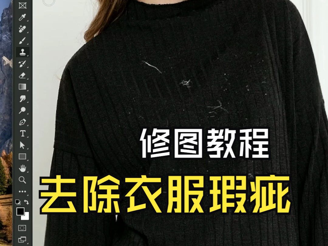 ps去除衣服上的杂质教程