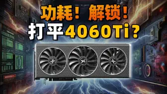 给RX 6750 GRE 12GB解锁功耗，能追上4060 Ti吗？