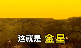 Descargar video: 来自金星的真实图像：我们在那里看到了什么？