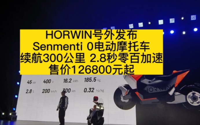 11月1日,HORWIN号外在重庆发布电动摩托车,45kwh的功率、400V高电压平台、16.2kw/h、重185.5kg,速度200km/h,续航超300km哔哩哔哩bilibili