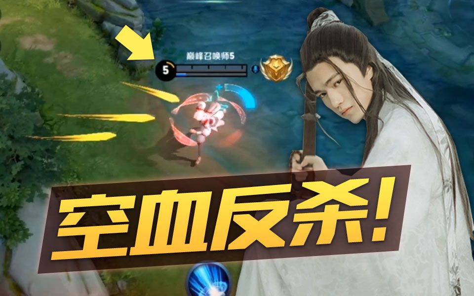 剑仙说空血反杀吓到血条消失