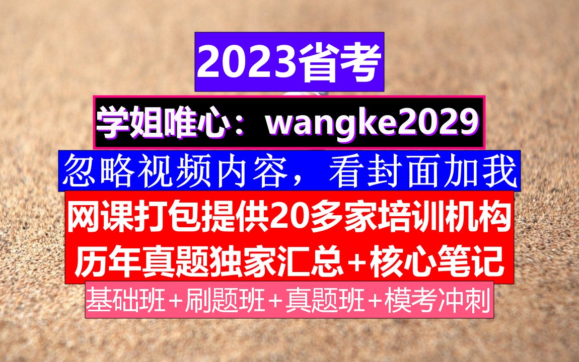 四川省公务员考试,公务员笔试题型和题目,公务员的考核,重点考核公务员的哔哩哔哩bilibili