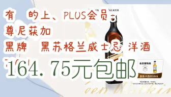 【抢购价】有劵的上、PLUS会员： 尊尼获加 黑牌醇黑苏格兰威士忌 洋酒 700ml 164.75元包邮