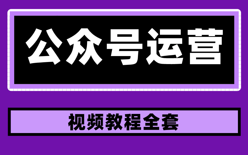 微信公众号运营视频教程全套 一切程序的灵魂哔哩哔哩bilibili