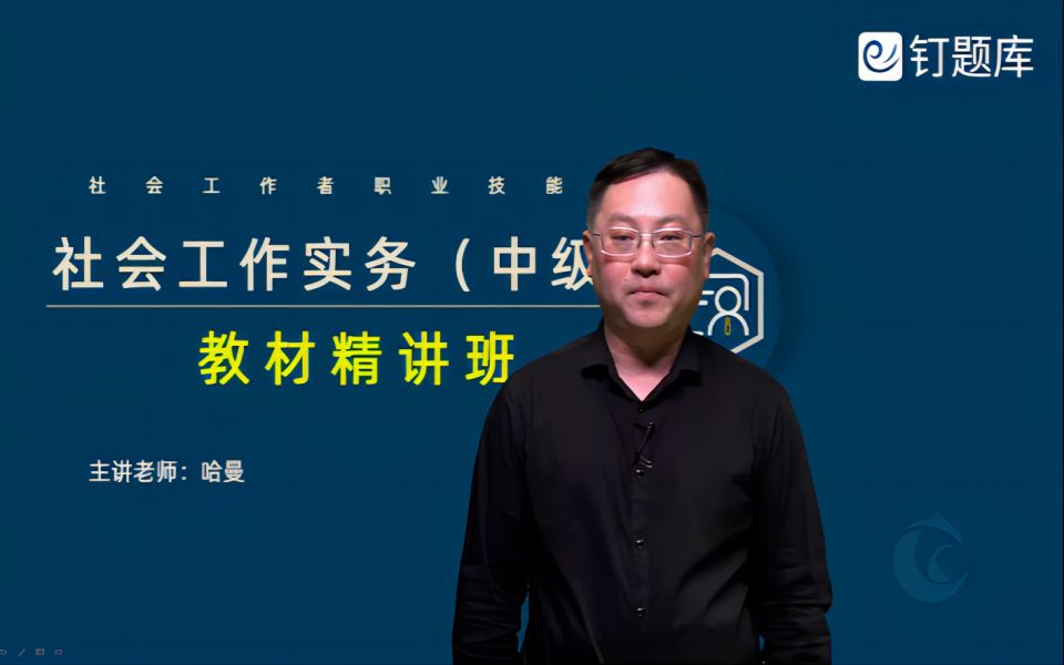 [图]2023中级社会工作者《社会工作实务》精讲班视频课程（已更新）