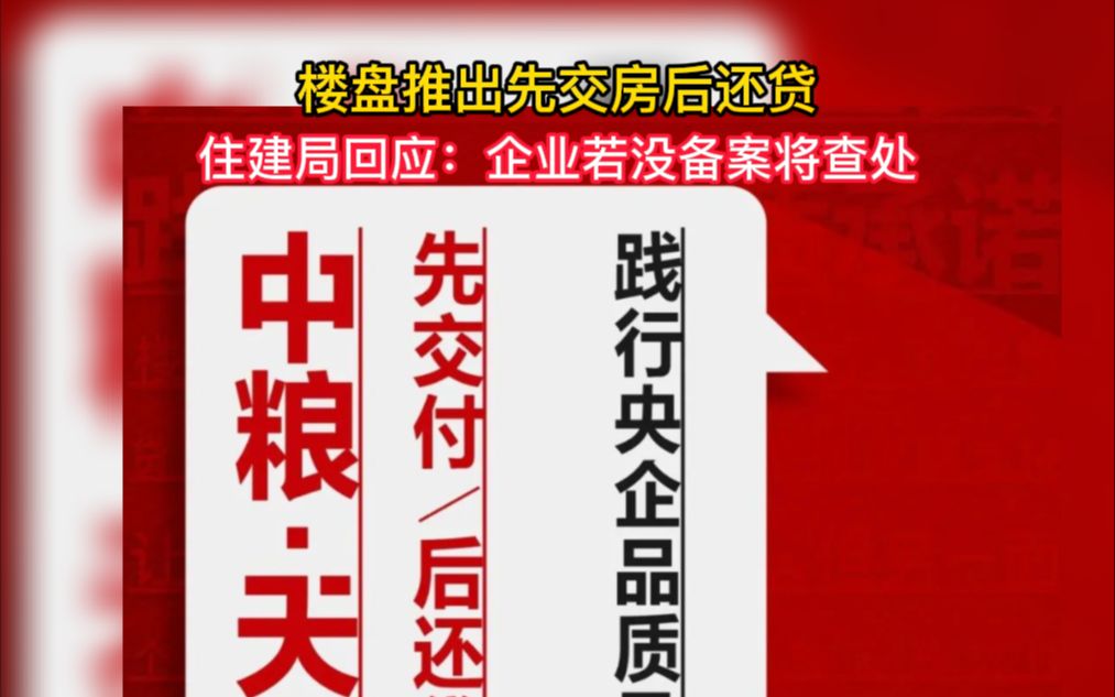 住建局回应楼盘先交付后还贷 :企业若没备案将查处哔哩哔哩bilibili