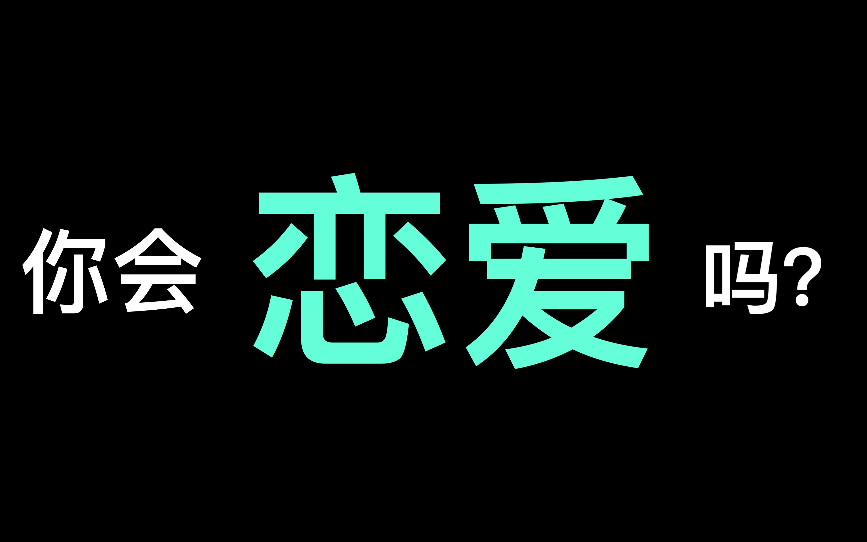 [图]测测你到底会不会谈恋爱，反正up主这题认输！