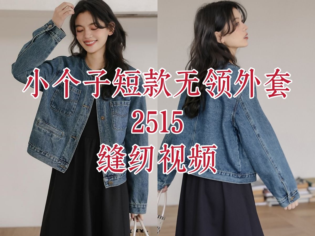 素衣彼时2515春秋女士小个子短款无领牛仔外套缝纫视频教程