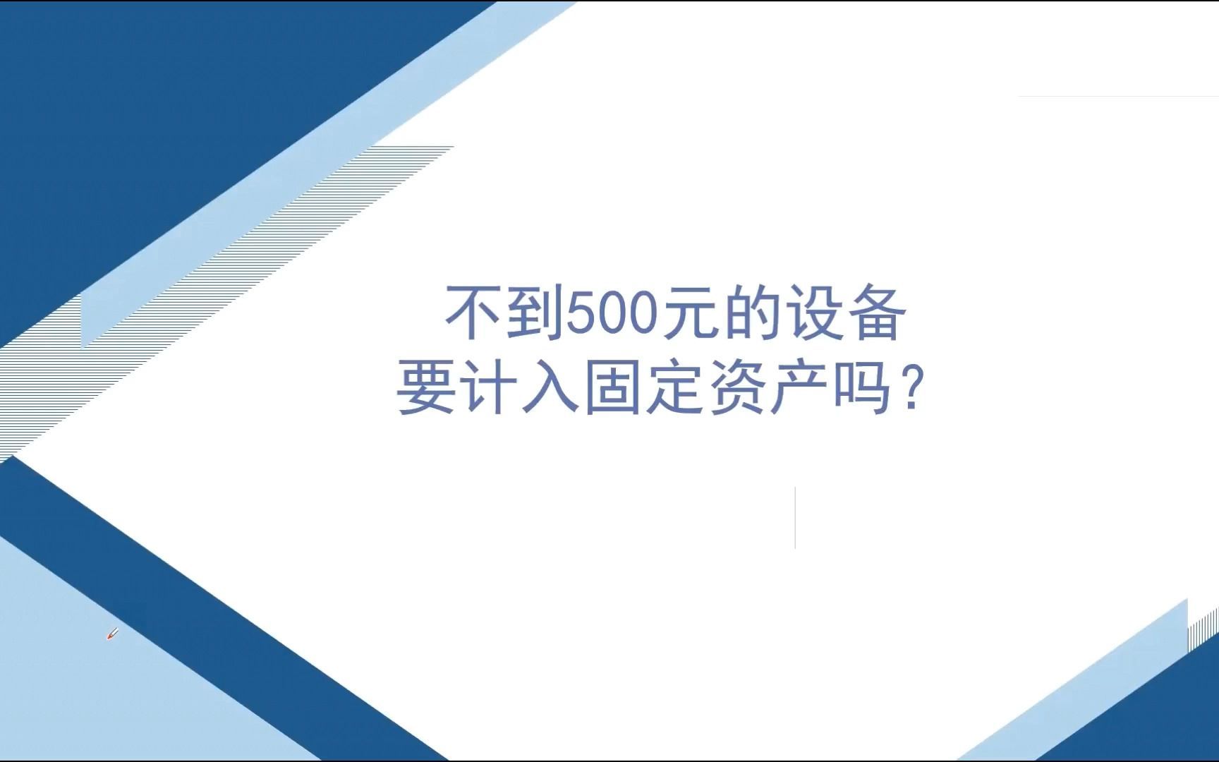 6、不到500元的设备要计入固定资产吗?哔哩哔哩bilibili