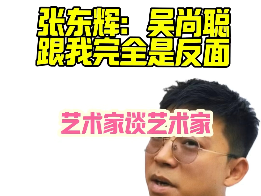 在北京拾万空间看张东辉个展,我与他直播聊天最后闲聊时谈到了吴尚聪,他说自己与吴尚聪一直是相反的.哔哩哔哩bilibili