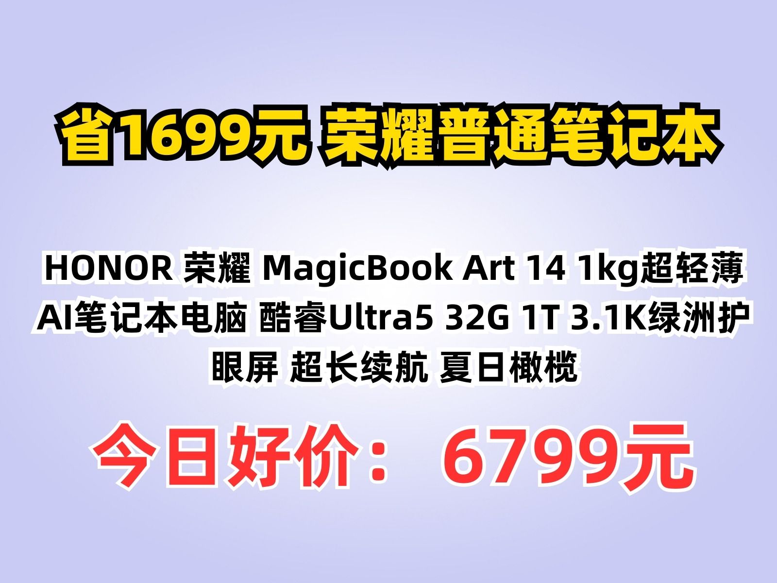 【省1699.8元】荣耀普通笔记本HONOR 荣耀 MagicBook Art 14 1kg超轻薄AI笔记本电脑 酷睿Ultra5 32G 1T 3.1K绿洲哔哩哔哩bilibili