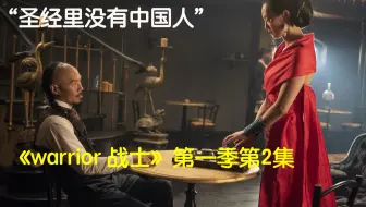 路人 中国城黑帮再起波澜 豆瓣8 1分美剧 Warrior 战士 第一季第4集 主角兄妹再相遇 警察cp惹事端 谁是谁的救赎之路 哔哩哔哩 Bilibili