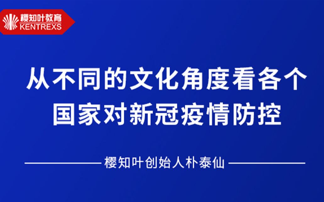 [图]从不同的文化角度看各个国家对新冠疫情的防控