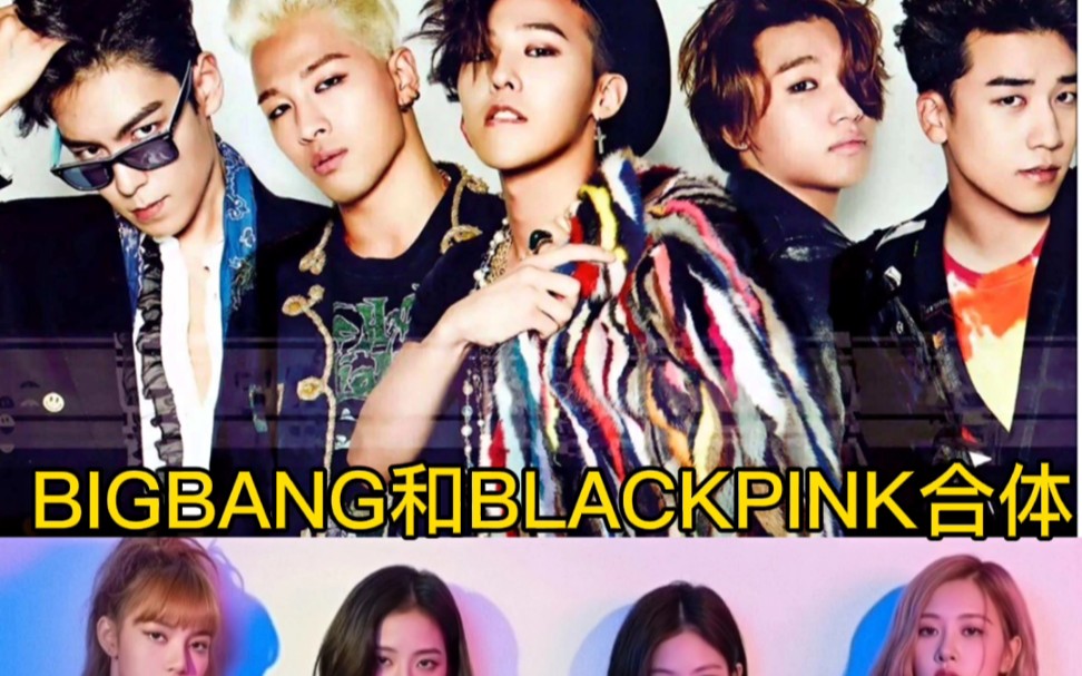 bigbang和blackpink的新歌绝了