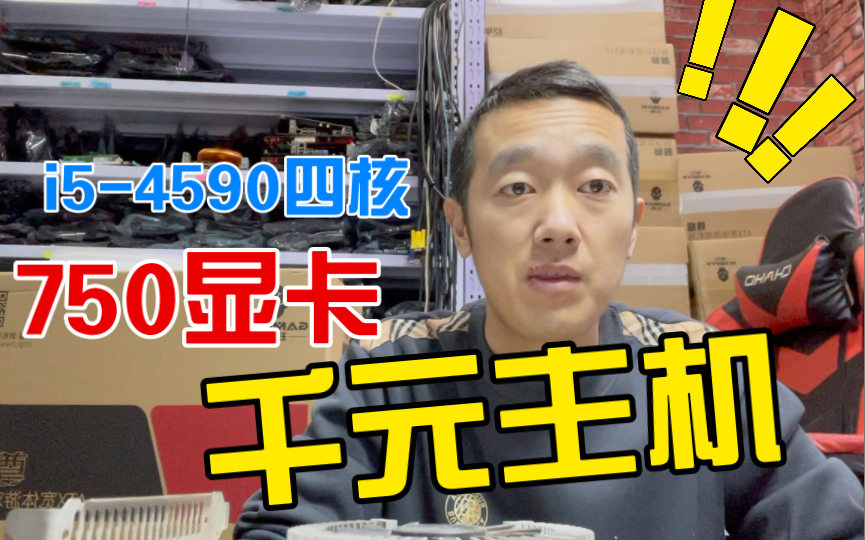 这款配置可以的,千元主机推荐配置,i54590搭配750 1g显卡.哔哩哔哩bilibili