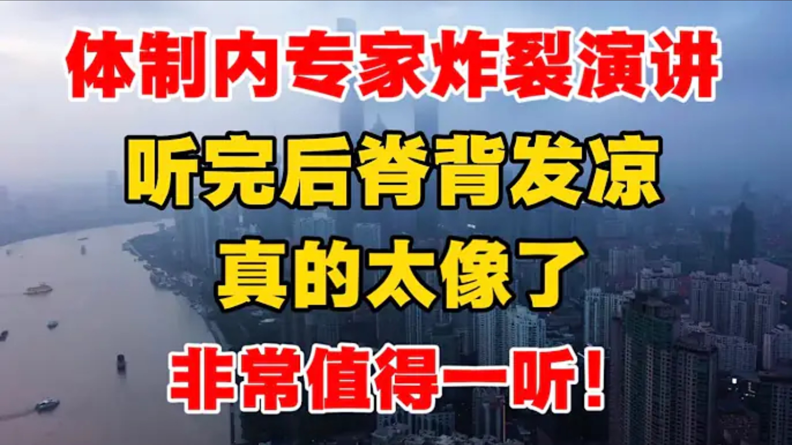 体制内专家炸裂演讲，听完后脊背发凉，真的太像了！非常值得一听！